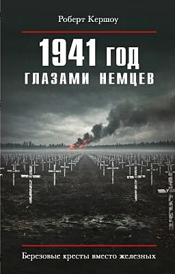 1941 год глазами немцев. Берёзовые кресты вместо железных