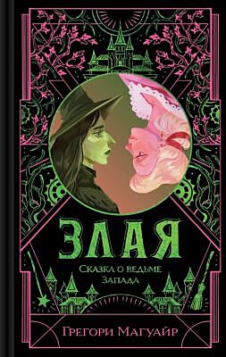 Злая. Сказка о ведьме Запада