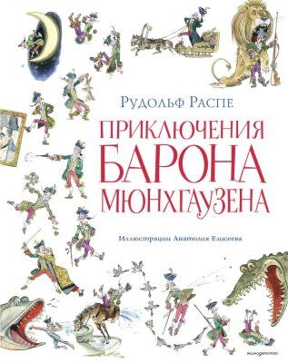 Приключения барона Мюнхгаузена (илл. А. Елисеева, послесловие М. Столярова)
