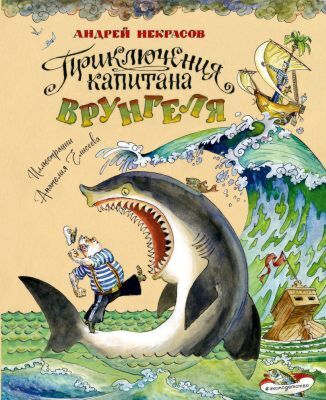 Приключения капитана Врунгеля (илл. А. Елисеева)