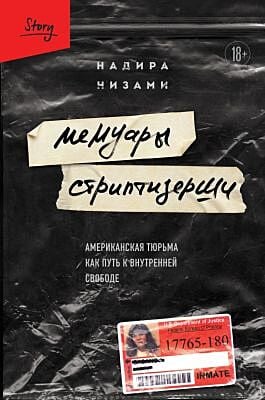 Мемуары стриптизёрши. Американская тюрьма как путь к внутренней свободе