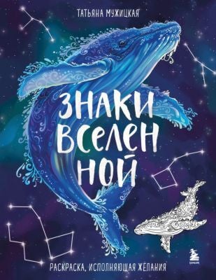 Знаки Вселенной. Раскраска, исполняющая желания (мягк.обл.)