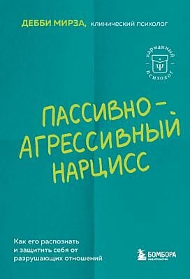 Пассивно-агрессивный нарцисс. Как его распознать и защитить себя от разрушающих отношений (мягк.обл.)