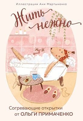 Жить нежно. Согревающие открытки от Ольги Примаченко