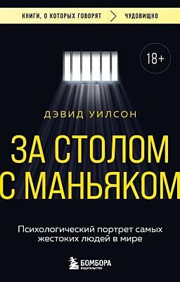 За столом с маньяком. Психологический портрет самых жестоких людей в мире (мягк.обл.)