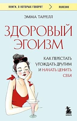 Здоровый эгоизм. Как перестать угождать другим и начать ценить себя (мягк.обл.)