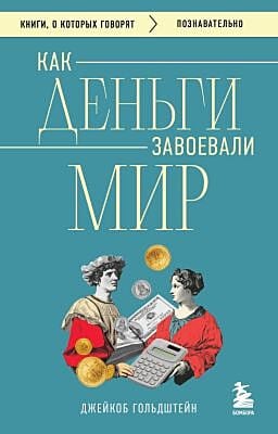 Как деньги завоевали мир (мягк.обл.)