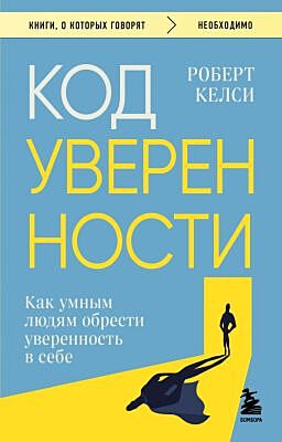 Код уверенности. Как умным людям обрести уверенность в себе (мягк.обл.)