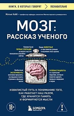 Мозг: рассказ учёного. Извилистый путь к пониманию того, как работает наш разум, где хранится память и формируются мысли (мягк.обл.)