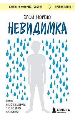 Невидимка. Никто не хотел замечать, что со мной происходит (2-е издание) (мягк.обл.)