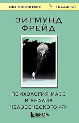 Психология масс и анализ человеческого "Я" (мягк.обл.)