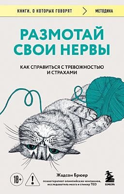 Размотай свои нервы. Научно доказанный способ разорвать порочный круг тревоги и страха (мягк.обл.)