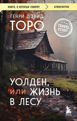 Уолден, или Жизнь в лесу (мягк.обл.)