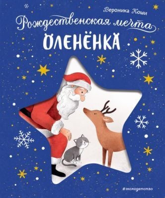 Рождественская мечта оленёнка