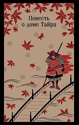 Повесть о доме Тайра (мягк.обл.)