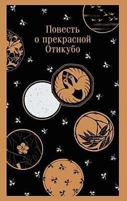 Повесть о прекрасной Отикубо (мягк.обл.)