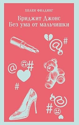 Бриджит Джонс. Без ума от мальчишки (мягк.обл.)