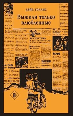 Выжили только влюблённые (мягк.обл.)