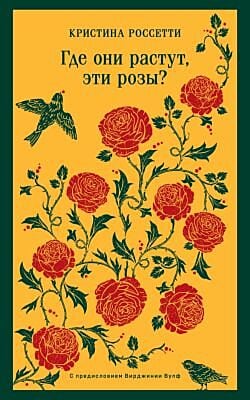 Где они растут, эти розы? (мягк.обл.)