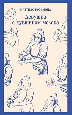 Девушка с кувшином молока (мягк.обл.)
