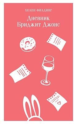 Дневник Бриджит Джонс (мягк.обл.)