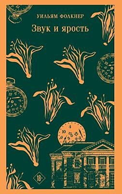 Звук и ярость (мягк.обл.)