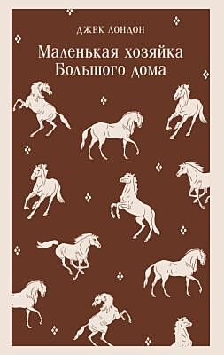 Маленькая хозяйка Большого дома (серия Магистраль) (мягк.обл.)