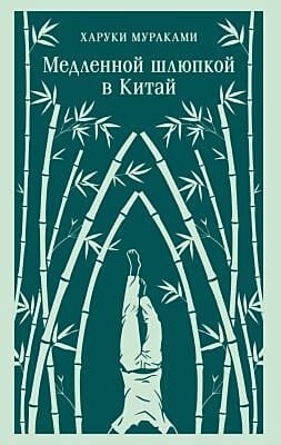 Медленной шлюпкой в Китай (мягк.обл.)