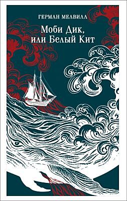 Моби Дик, или Белый Кит (серия Магистраль) (мягк.обл.)