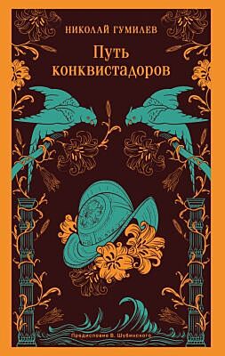 Путь конквистадоров (мягк.обл.)