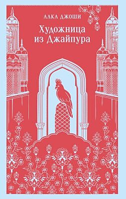 Художница из Джайпура (мягк.обл.)