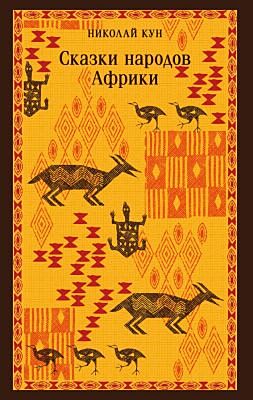 Сказки народов Африки (мягк.обл.)