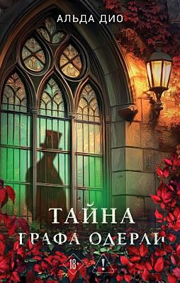 Тайна графа Одерли