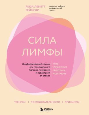 Сила лимфы. Лимфодренажный массаж для гормонального баланса, похудения и избавления от отёков (большой формат)