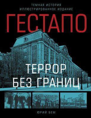 Гестапо. Террор без границ