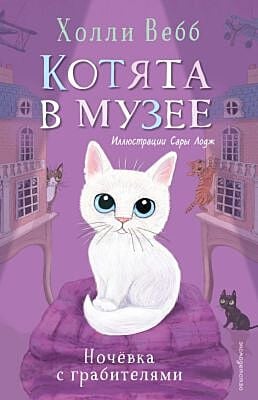 Котята в музее. Ночёвка с грабителями
