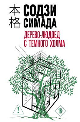 Дерево-людоед с Тёмного холма