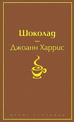 Шоколад (серия Яркие страницы)