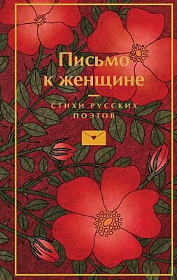 Письмо к женщине. Стихи русских поэтов