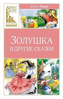 Золушка и другие сказки (серия Классная литература)