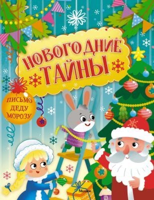 Новогодние тайны (мягк.обл.)