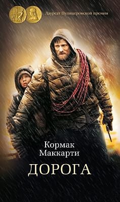 Дорога (серия Азбука-бестселлер)