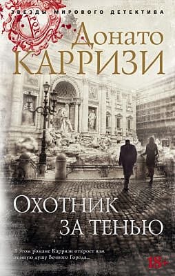 Охотник за тенью (мягк.обл.)