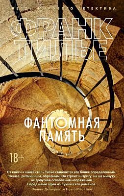 Фантомная память (мягк.обл.)