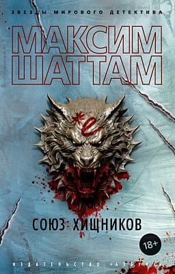 Союз хищников (мягк.обл.)