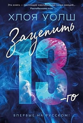 Зацепить 13-го (мягк.обл.)