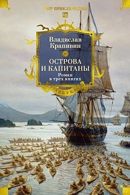 Острова и капитаны. Роман в трёх книгах