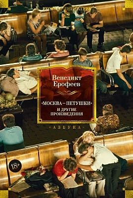 Москва — Петушки и другие произведения