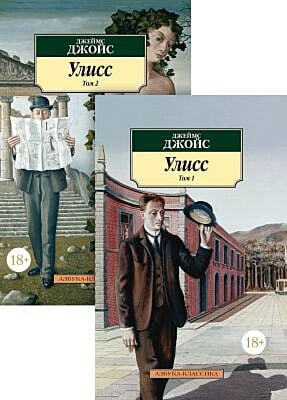 Улисс (в 2-х томах) (мягк.обл.)