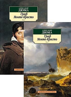 Граф Монте-Кристо (в 2-х томах) (серия Азбука-классика) (мягк.обл.)